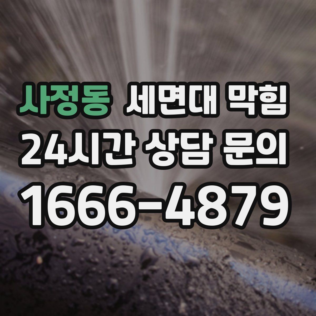 사정동 세면대 막힘 뜨거운 물을 부어도 해결이 안 될 때