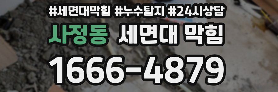 사정동 세면대 막힘