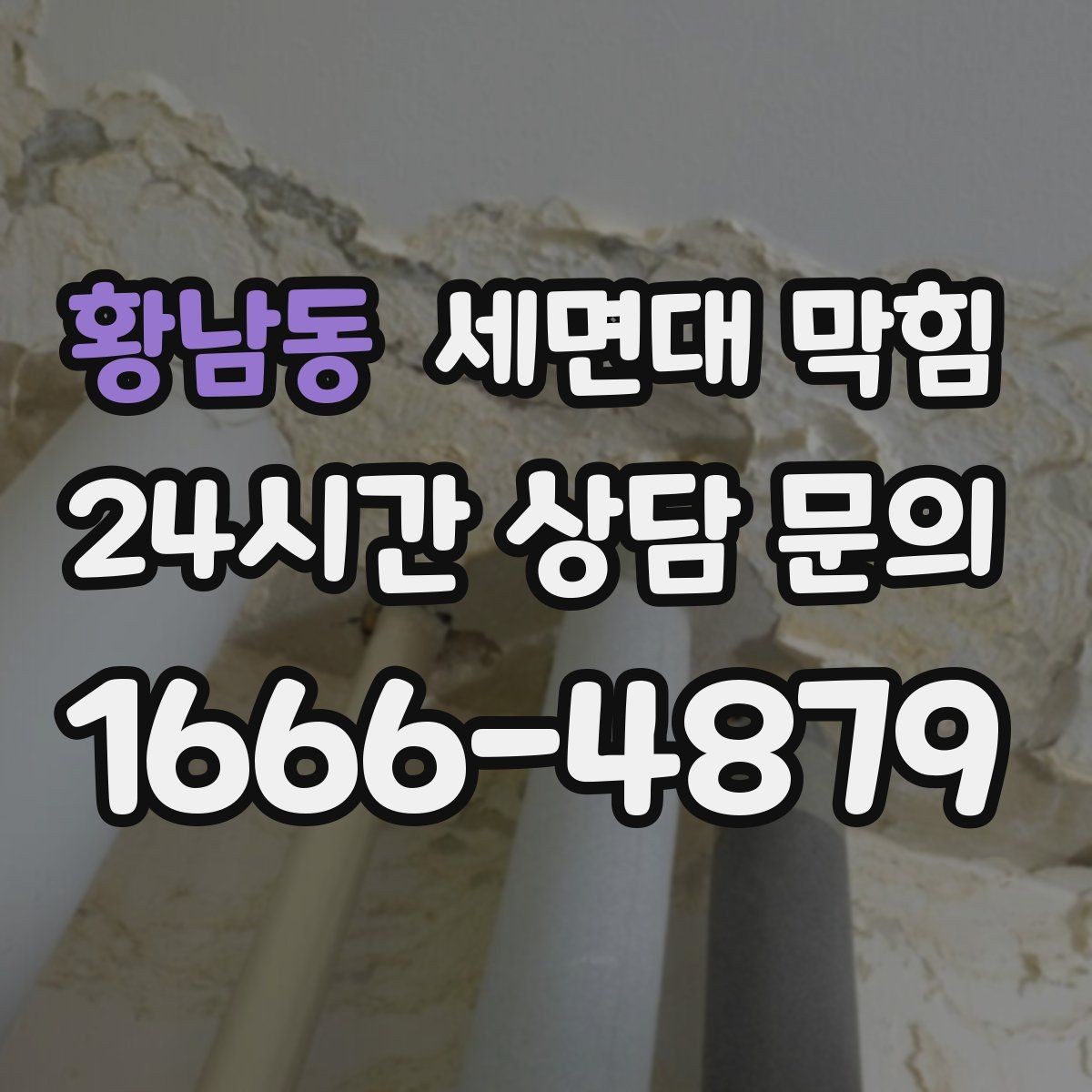 황남동 세면대 막힘 치약 찌꺼기가 배관에 달라붙는 과정