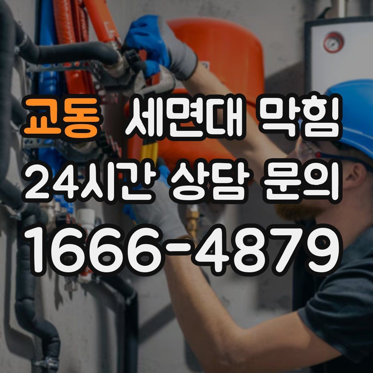 교동 세면대 막힘 욕실 바닥 배수와 함께 문제일 때