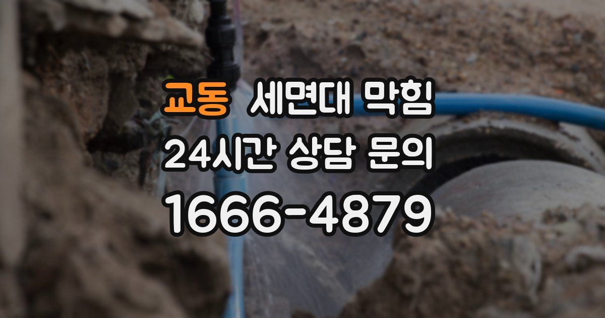 교동 세면대 막힘