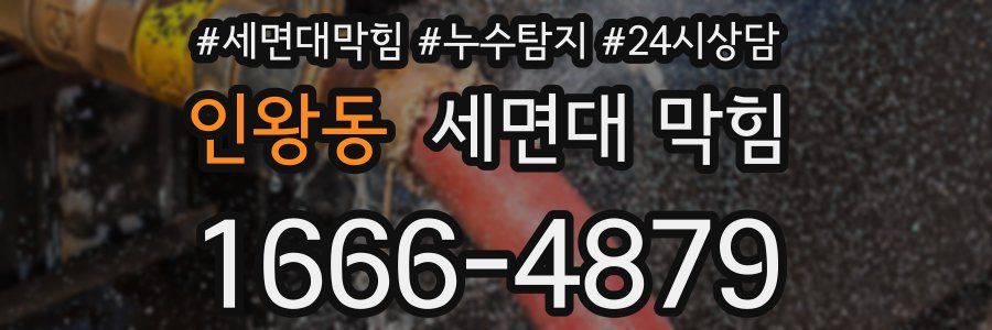 인왕동 세면대 막힘