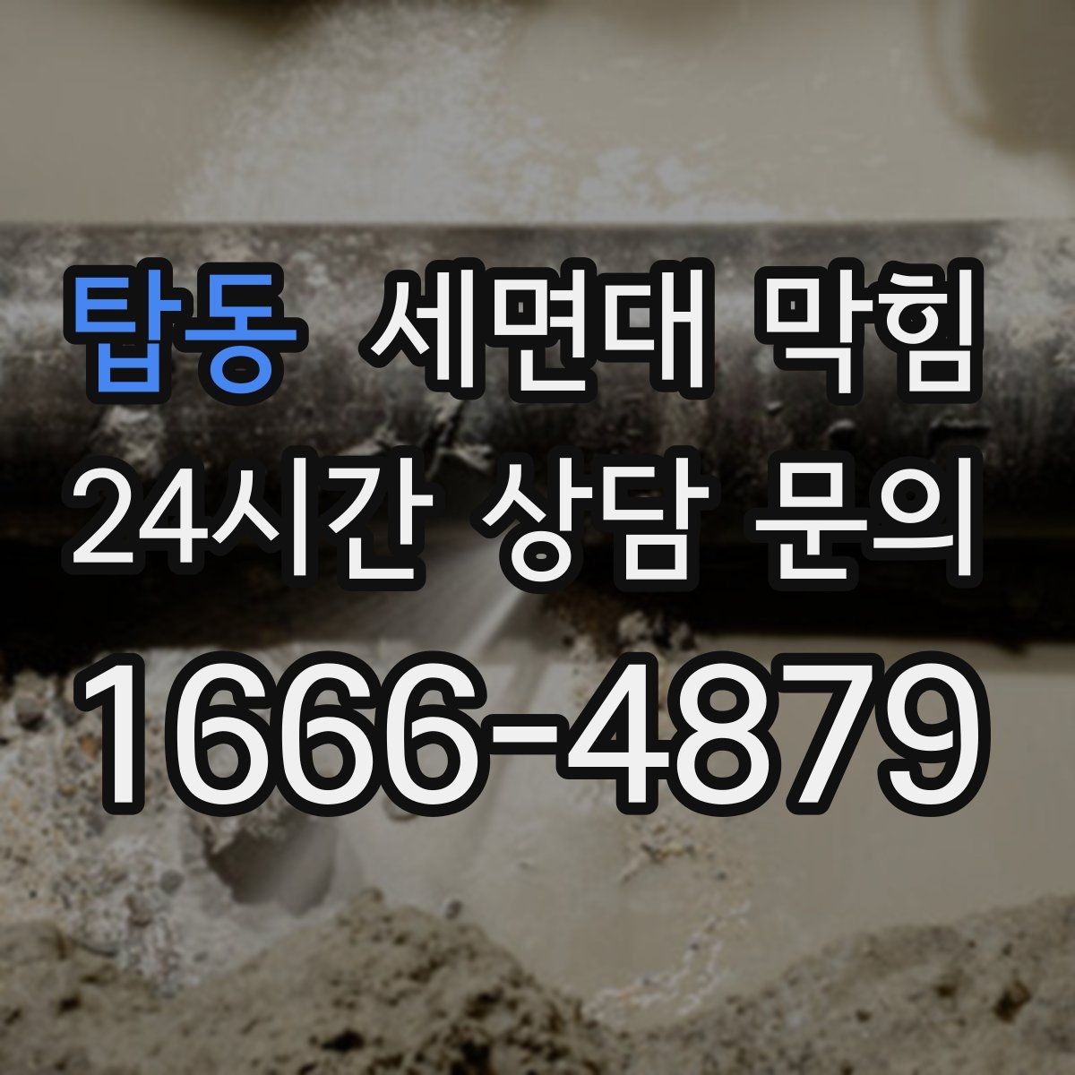 탑동 세면대 막힘 아파트 욕실에서 자주 생기는 이유