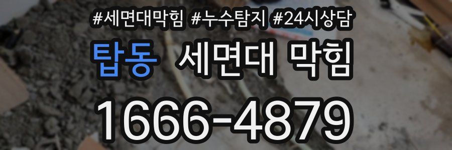 탑동 세면대 막힘