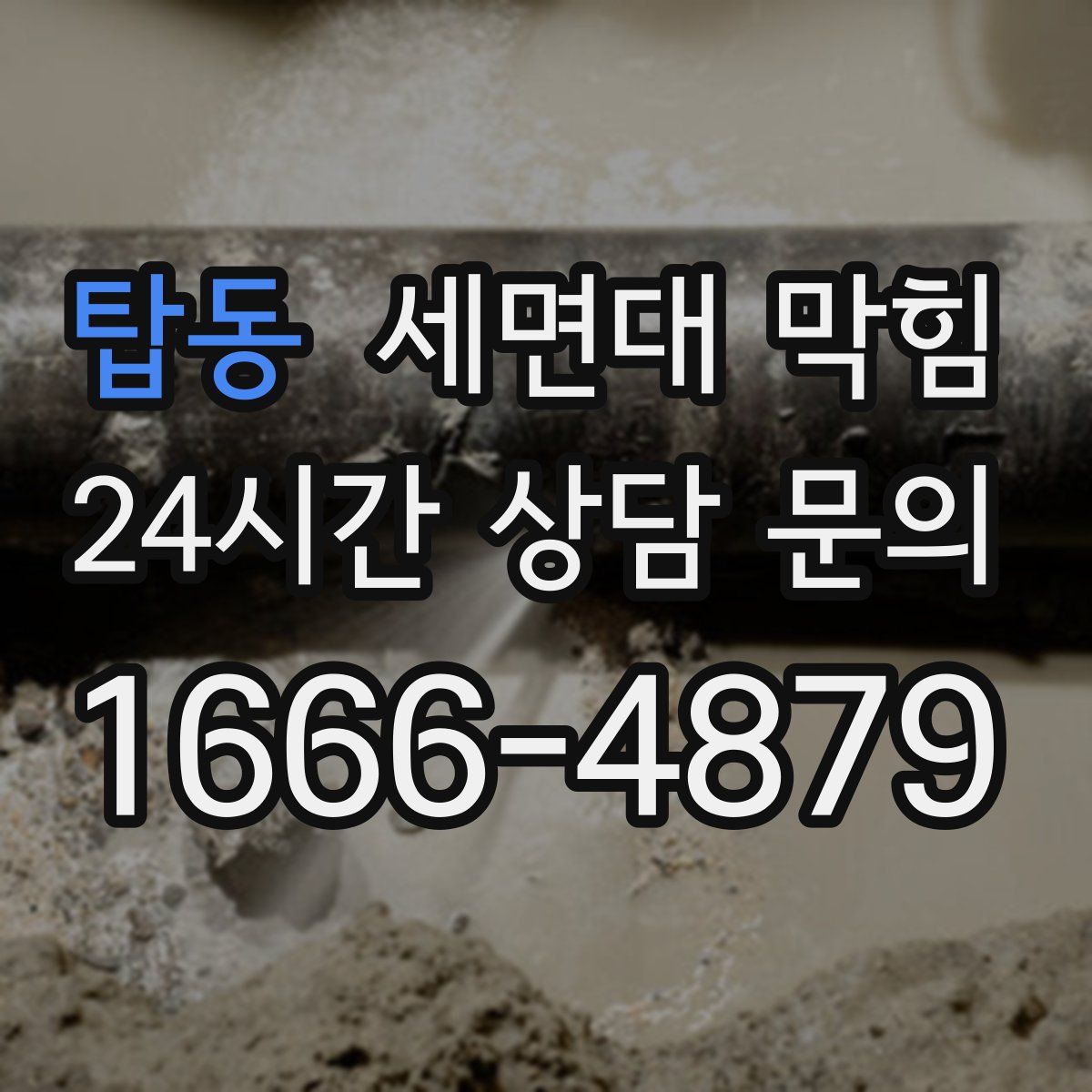 탑동 세면대 막힘