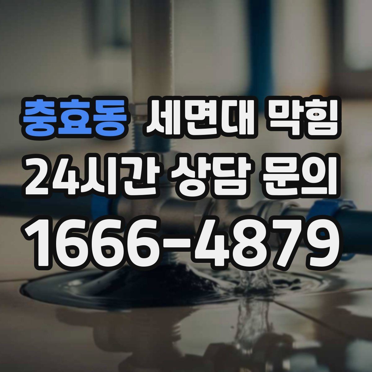 충효동 세면대 막힘 오래된 집에서 자주 막히는 이유