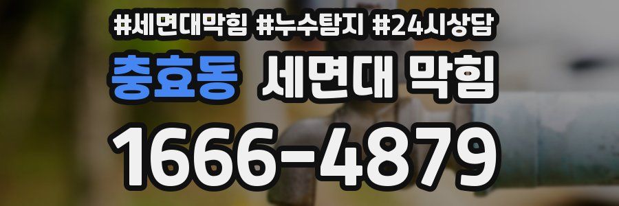 충효동 세면대 막힘