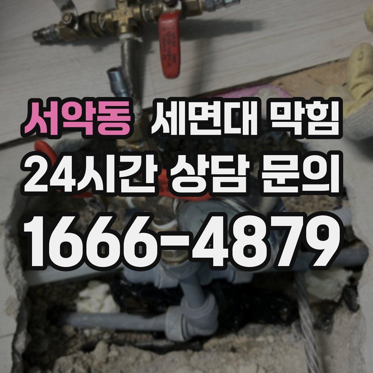 서악동 세면대 막힘 작은 이물질이 트랩에 걸렸을 때 증상