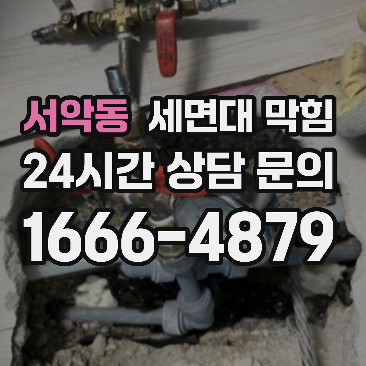 서악동 세면대 막힘