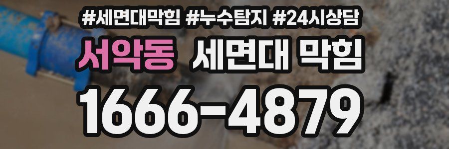 서악동 세면대 막힘