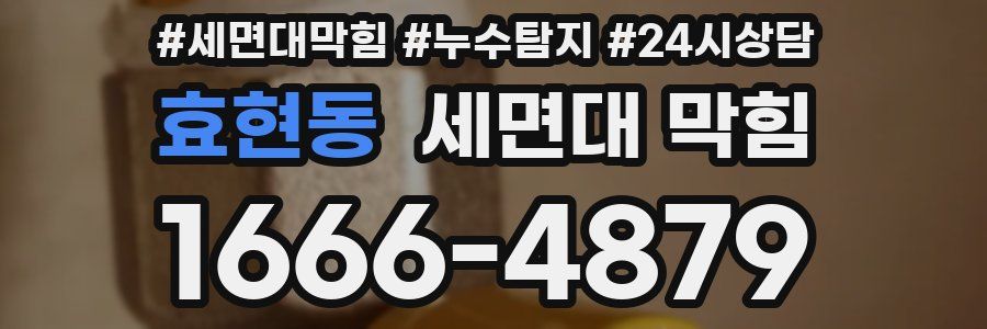 효현동 세면대 막힘