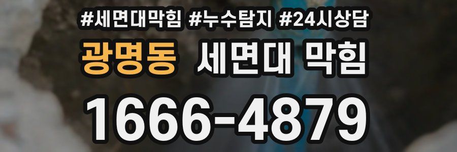 광명동 세면대 막힘