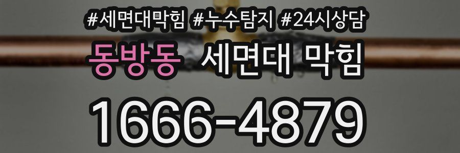동방동 세면대 막힘