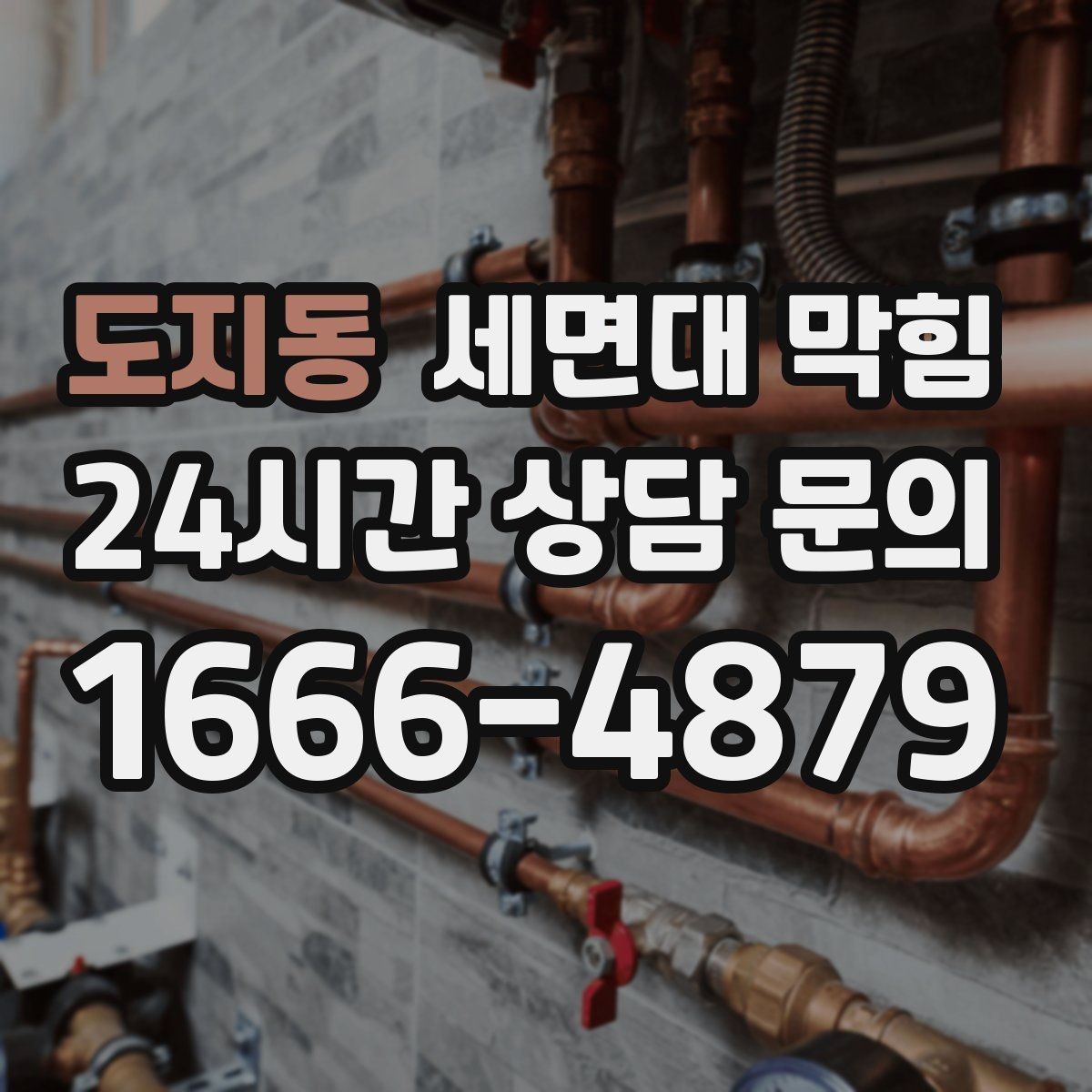 도지동 세면대 막힘 사진·영상으로도 원인 판단이 가능한 부분