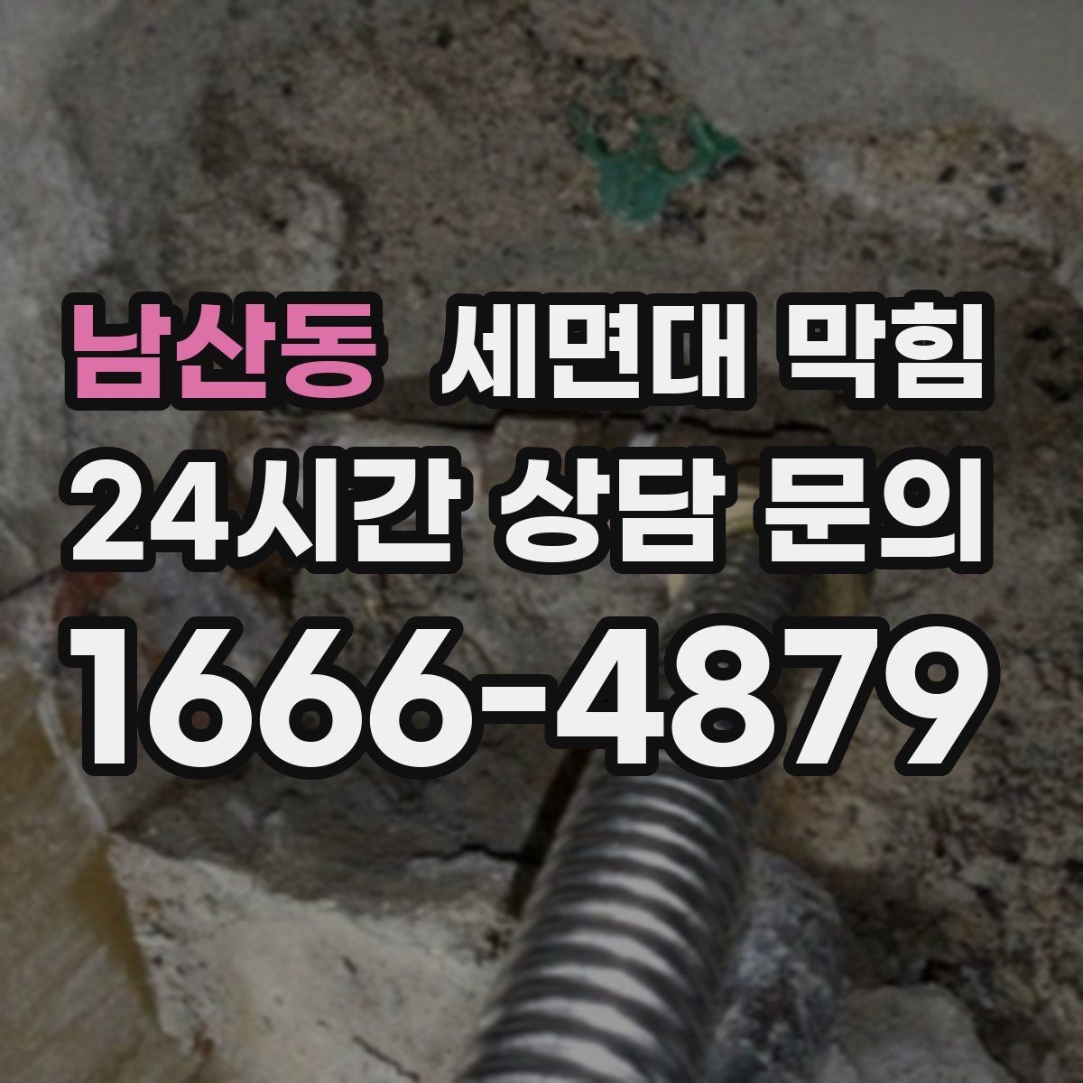 남산동 세면대 막힘 배수호스가 눌리면 '막힘'처럼 보일 수 있어요