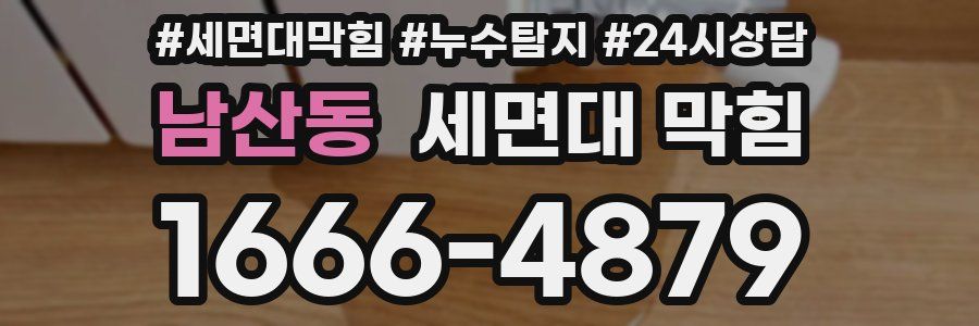 남산동 세면대 막힘