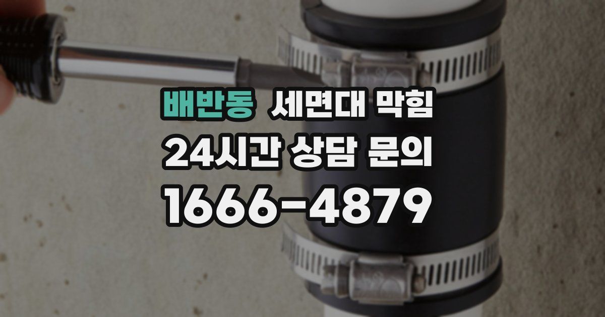 배반동 세면대 막힘
