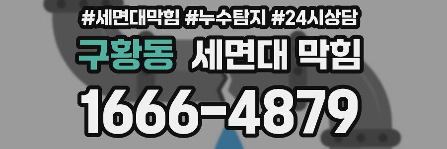 구황동 세면대 막힘