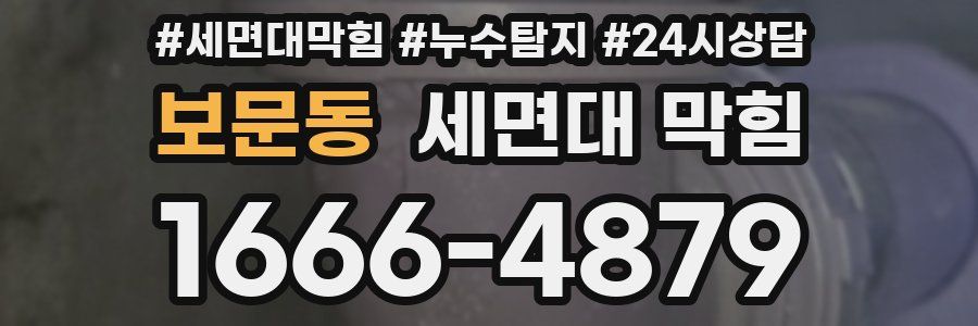 보문동 세면대 막힘