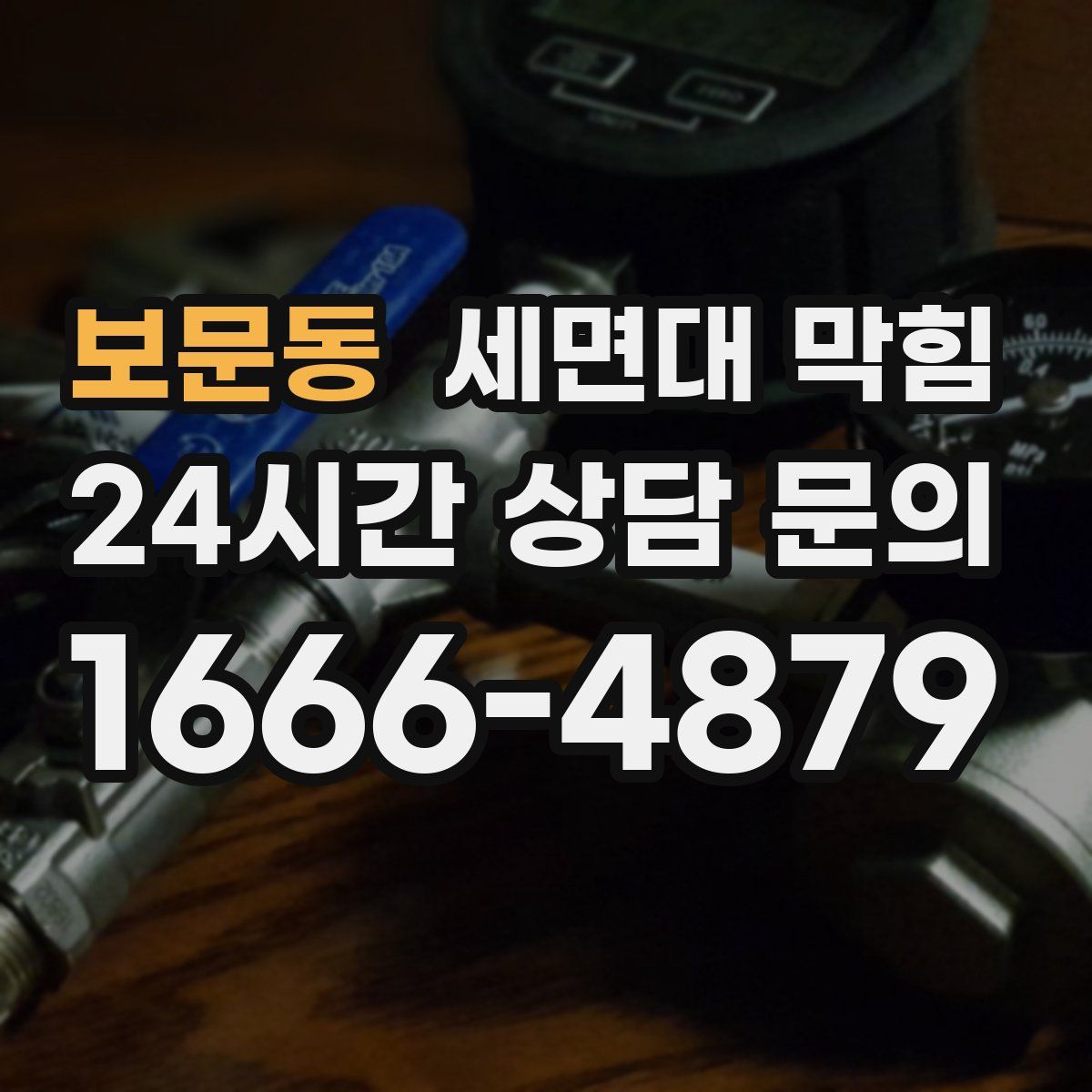 보문동 세면대 막힘