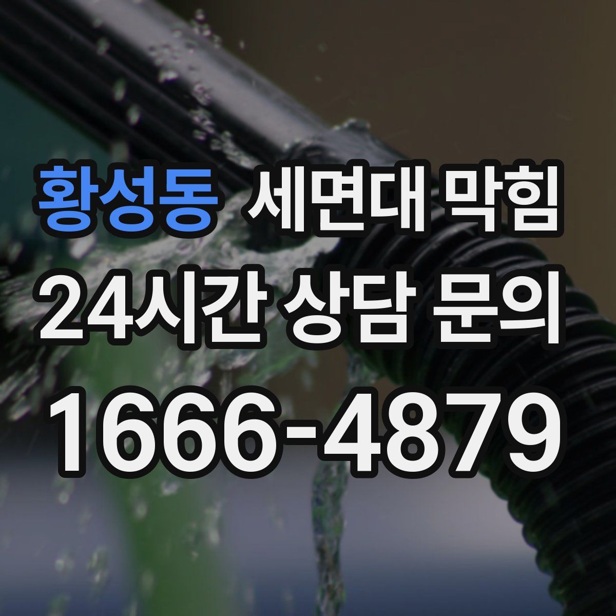 황성동 세면대 막힘