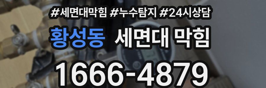 황성동 세면대 막힘