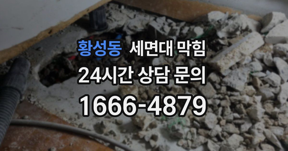 황성동 세면대 막힘