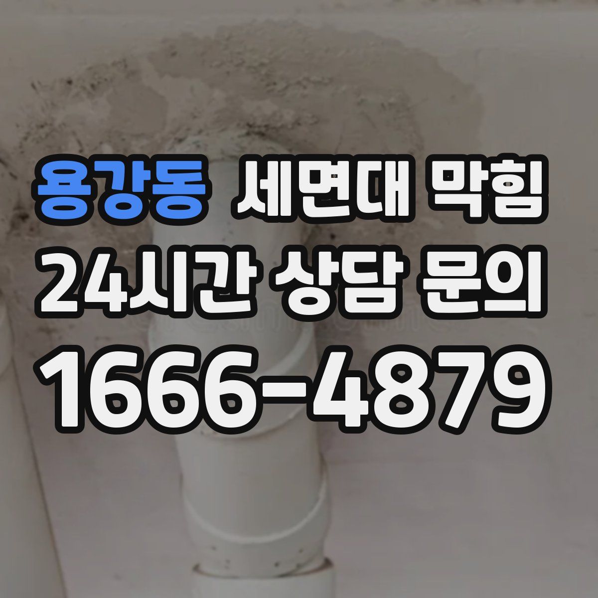 용강동 세면대 막힘