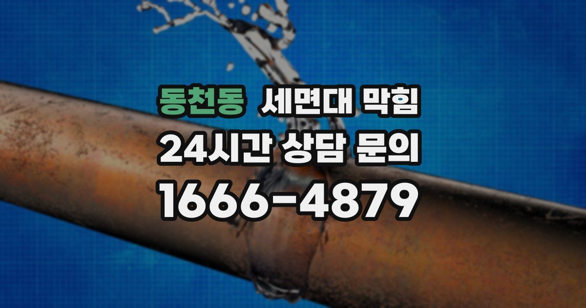 동천동 세면대 막힘