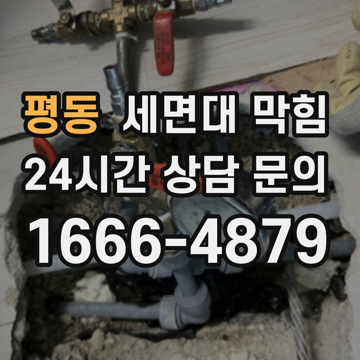 평동 세면대 막힘 세면대 아래장 정리하다 배관이 눌렸다면