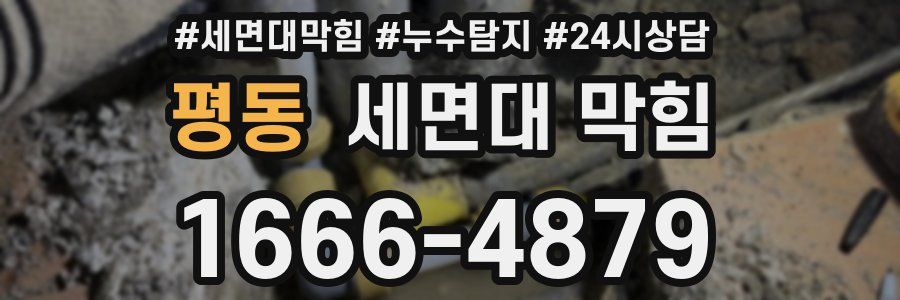 평동 세면대 막힘