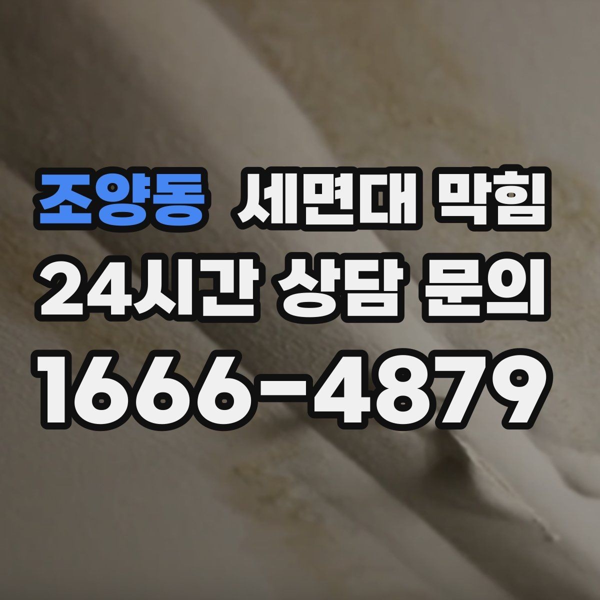 조양동 세면대 막힘 '소리'로 원인을 추정하는 간단한 기준
