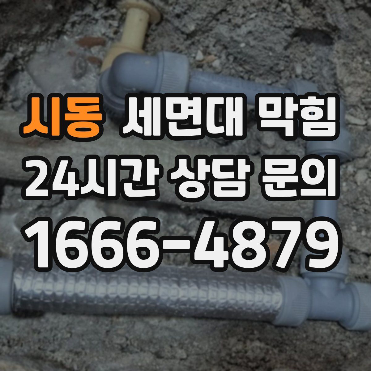 시동 세면대 막힘