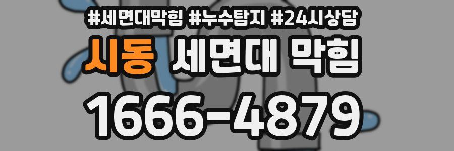 시동 세면대 막힘