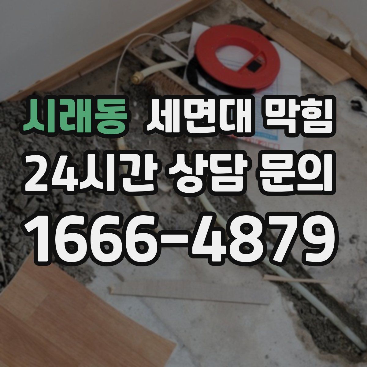 시래동 세면대 막힘 '소리'로 원인을 추정하는 간단한 기준