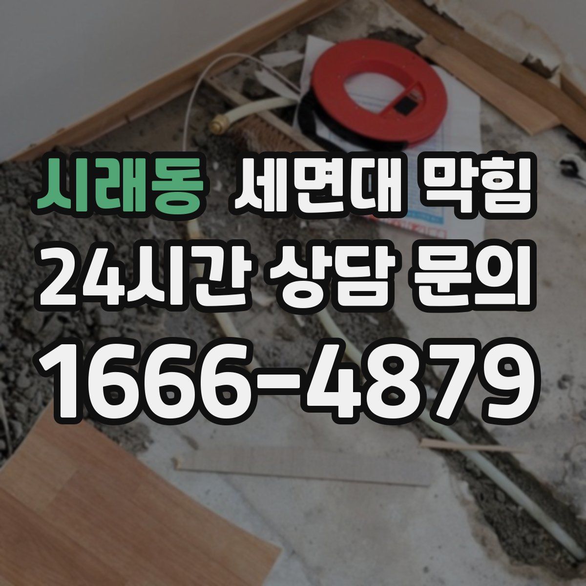 시래동 세면대 막힘