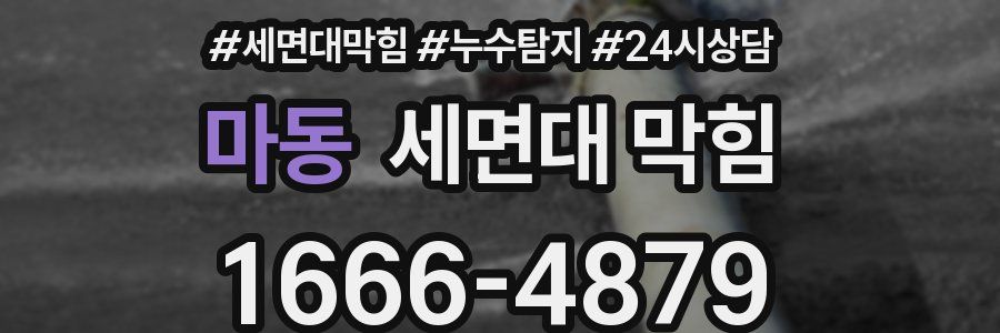 마동 세면대 막힘