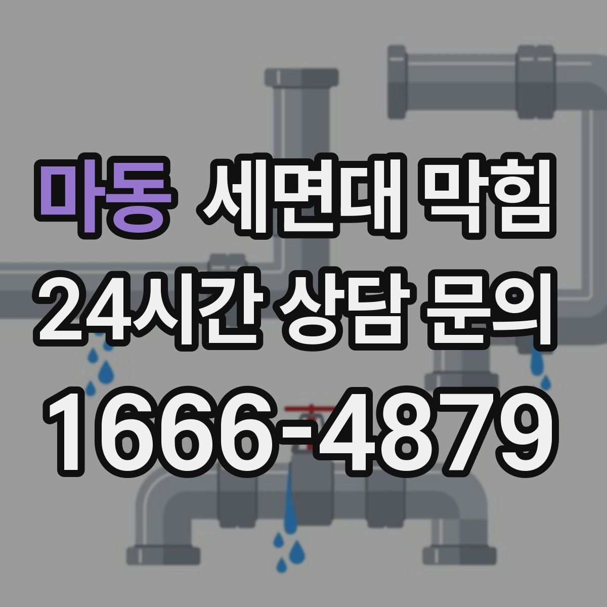 마동 세면대 막힘