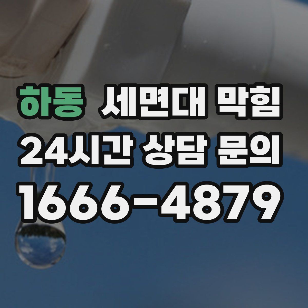 하동 세면대 막힘 오래전부터 조금씩 느려졌던 경우의 특징