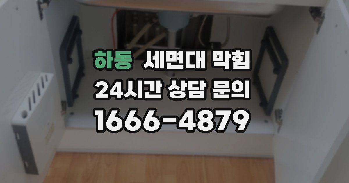 하동 세면대 막힘