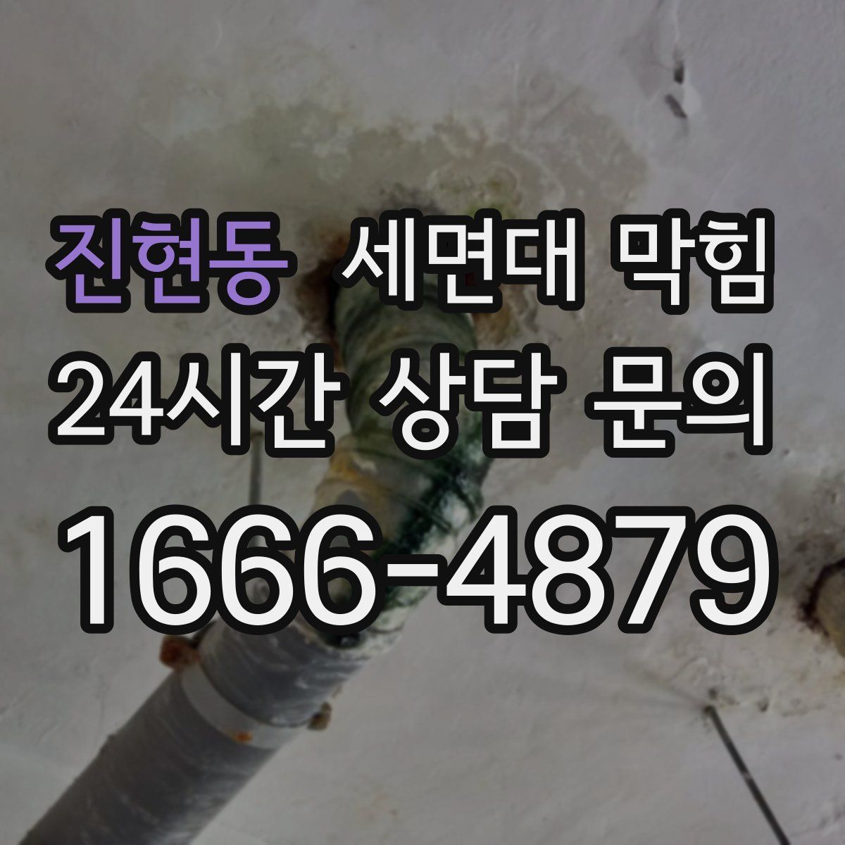 진현동 세면대 막힘