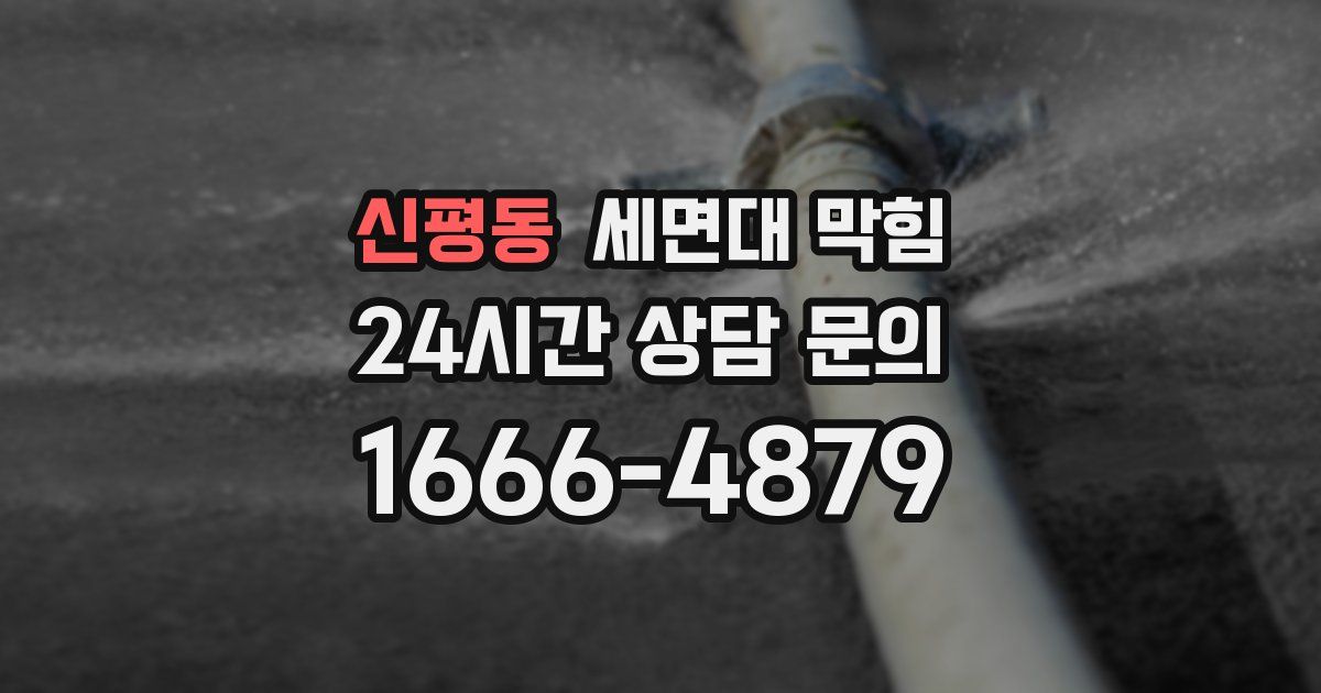 신평동 세면대 막힘