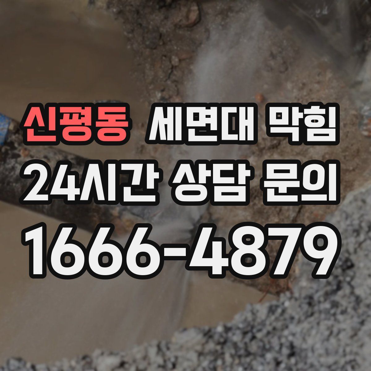 신평동 세면대 막힘