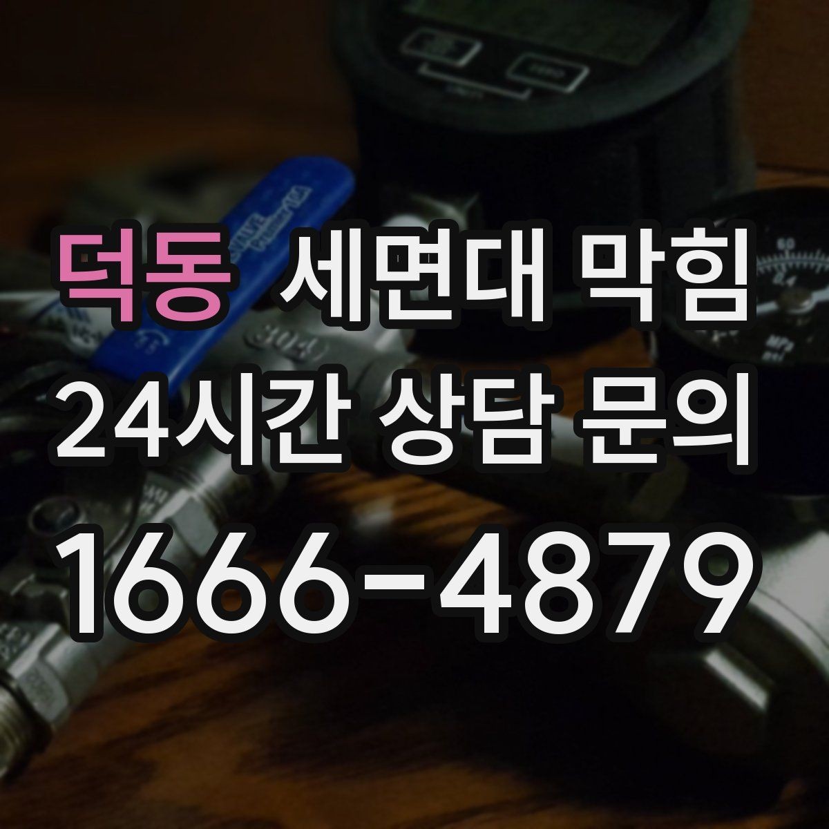 덕동 세면대 막힘 배관 구조가 막힘을 만드는 경우