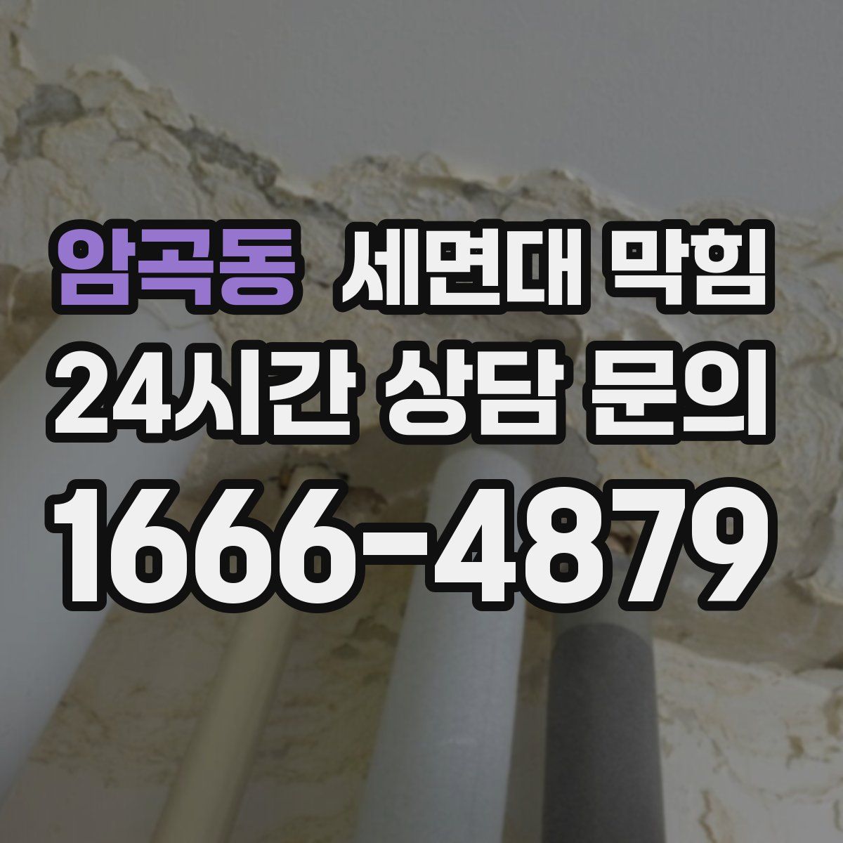 암곡동 세면대 막힘