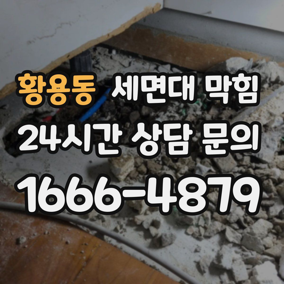 황용동 세면대 막힘