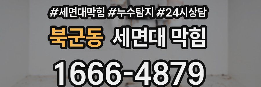 북군동 세면대 막힘