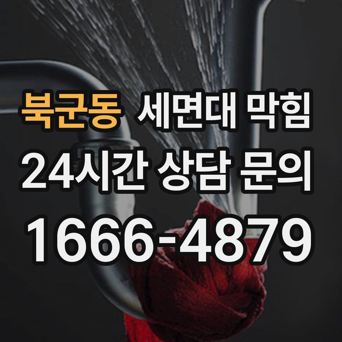 북군동 세면대 막힘