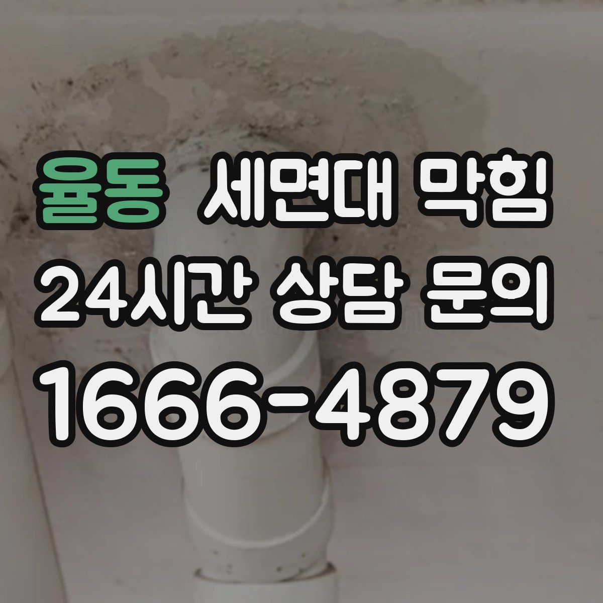 율동 세면대 막힘