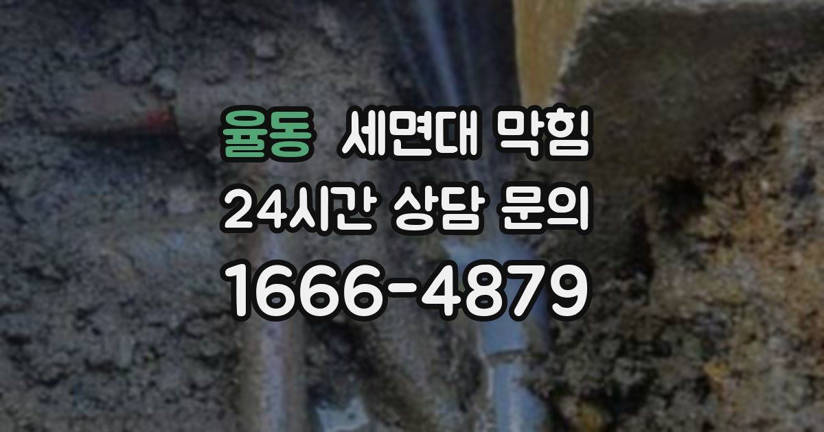 율동 세면대 막힘